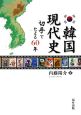 韓国現代史　切手でたどる60年