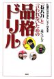 「おバカ」と言われないための品格ドリル