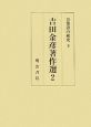 吉田金彦著作選　万葉語の研究（下）（2）