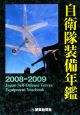 自衛隊装備年鑑　2008－2009