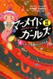 マーメイド・ガールズ2　ハティと空飛ぶじゅうたん（3）