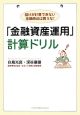 「金融資産運用」計算ドリル