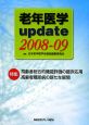 老年医学update　2008－2009