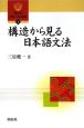 構造から見る日本語文法　開拓社言語・文化選書6