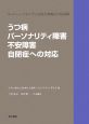 うつ病・パーソナリティ障害・不安障害・自閉症への対応