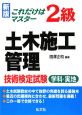 これだけはマスター2級土木施工管理技術検定試験＜新版＞