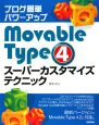 ブログ簡単パワーアップMovable　Type4　スーパーカスタマイズテクニック