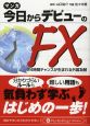 マンガ　今日からデビューのFX