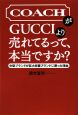 COACHがGUCCIより売れてるって、本当ですか？