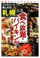 ファミリーが楽しめる札幌　安くておいしい！食べ放題・バイキングはここだ！