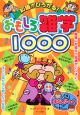 知識がひろがる！おもしろ雑学1000