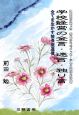 学校経営の金言・迷言・独り言　全てを生かす校長室通信