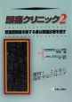 頭痛クリニック　緊張型頭痛を制する者は頭痛診療を制す（2）