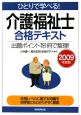 ひとりで学べる！介護福祉士合格テキスト　2009