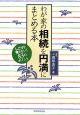 わが家の相続を円満にまとめる本