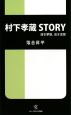 村下孝蔵STORY　深き夢歌、淡き恋歌