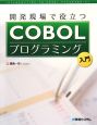 開発現場で役立つCOBOLプログラミング入門