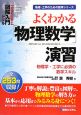 よくわかる「物理数学」演習