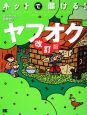 ネットで儲ける！ヤフオク＜改訂版＞