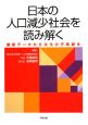 日本の人口減少社会を読み解く