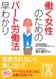 働く女性のためのパート労働法早わかり