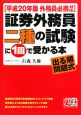 証券外務員二種の試験に1回で受かる本　外務員必携対応　平成20年