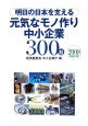 明日の日本を支える元気なモノ作り中小企業300社　平成20年
