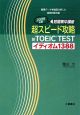 超スピード攻略　新TOEIC　TEST　イディオム1388　2009