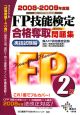 FP技能検定　合格奪取問題集　実技試験編　兼AFP資格審査試験　2級　2008－2009