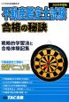 不動産鑑定士試験合格の秘訣　戦略的学習法と合格体験記集　2008