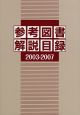 参考図書解説目録　2003－2007