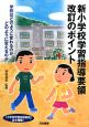 新小学校学習指導要領改訂のポイント