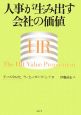 人事が生み出す会社の価値