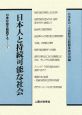 日本人と持続可能な社会