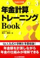 年金計算トレーニングBook　平成20年