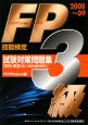 FP技能検定3級試験対策問題集　学科・実技　個人資産相談業務　2008〜2009