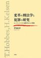 変革の刑法学と犯罪の研究