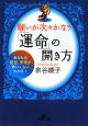 願いが次々かなう「運命」の開き方