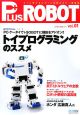 PLUS　ROBOT　トイプログラミングのススメ（1）