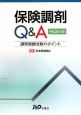 保険調剤Q＆A　平成20年