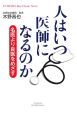 人はいつ医師になるのか