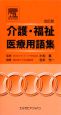 介護・福祉・医療用語集＜改訂版＞