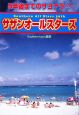 5年後までのサヨナラ！？サザンオールスターズ