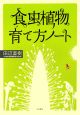 食虫植物育て方ノート