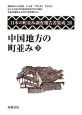 日本の町並み調査報告書集成　中国地方の町並み3（26）