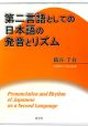 第二言語としての日本語の発音とリズム