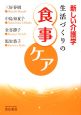 生活づくりの食事ケア　新しい介護学