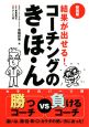 結果が出せる！コーチングのき・ほ・ん＜新装版＞