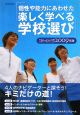 個性や能力にあわせた楽しく学べる学校選び　スクール・ナビ　2009