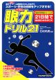 眼力ドリル21